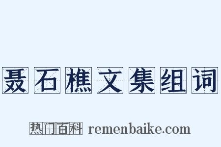 聂石樵文集组词是什么意思的图片